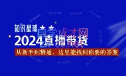 杰哥·2024直播带货知识星球