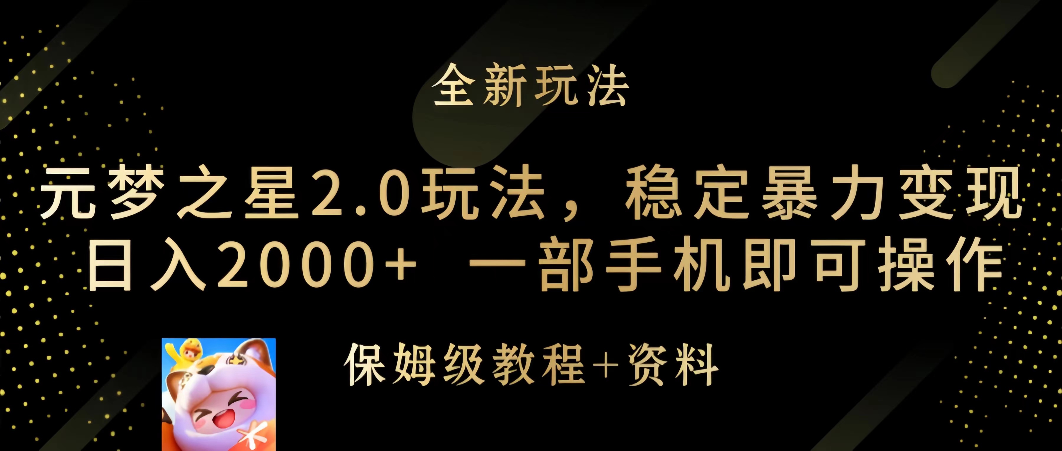 (9544期)元梦之星2.0玩法，稳定暴力变现，日入2000+，一部手机即可操作插图