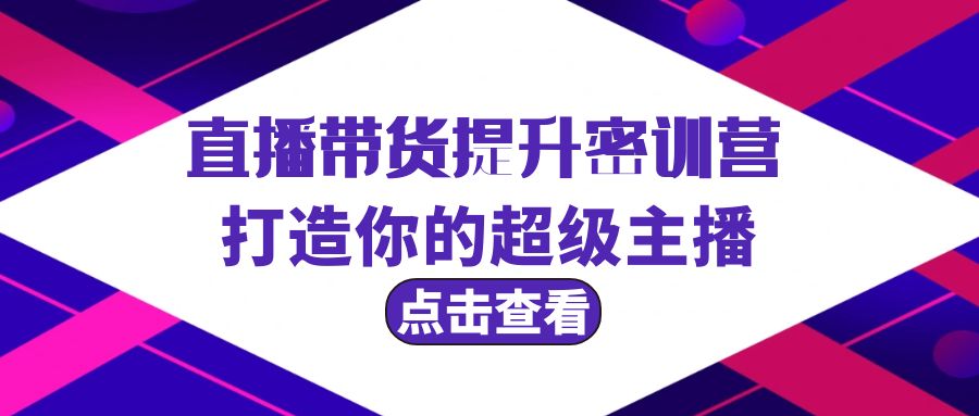 (9548期)直播带货提升特训营，打造你的超级主播(3节直播课+配套资料)插图