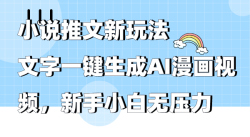 (9555期)小说推文新玩法，文字一键生成AI漫画视频，新手小白无压力