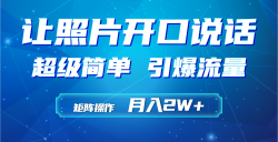 (9553期)利用AI工具制作小和尚照片说话视频，引爆流量，矩阵操作月入2W+