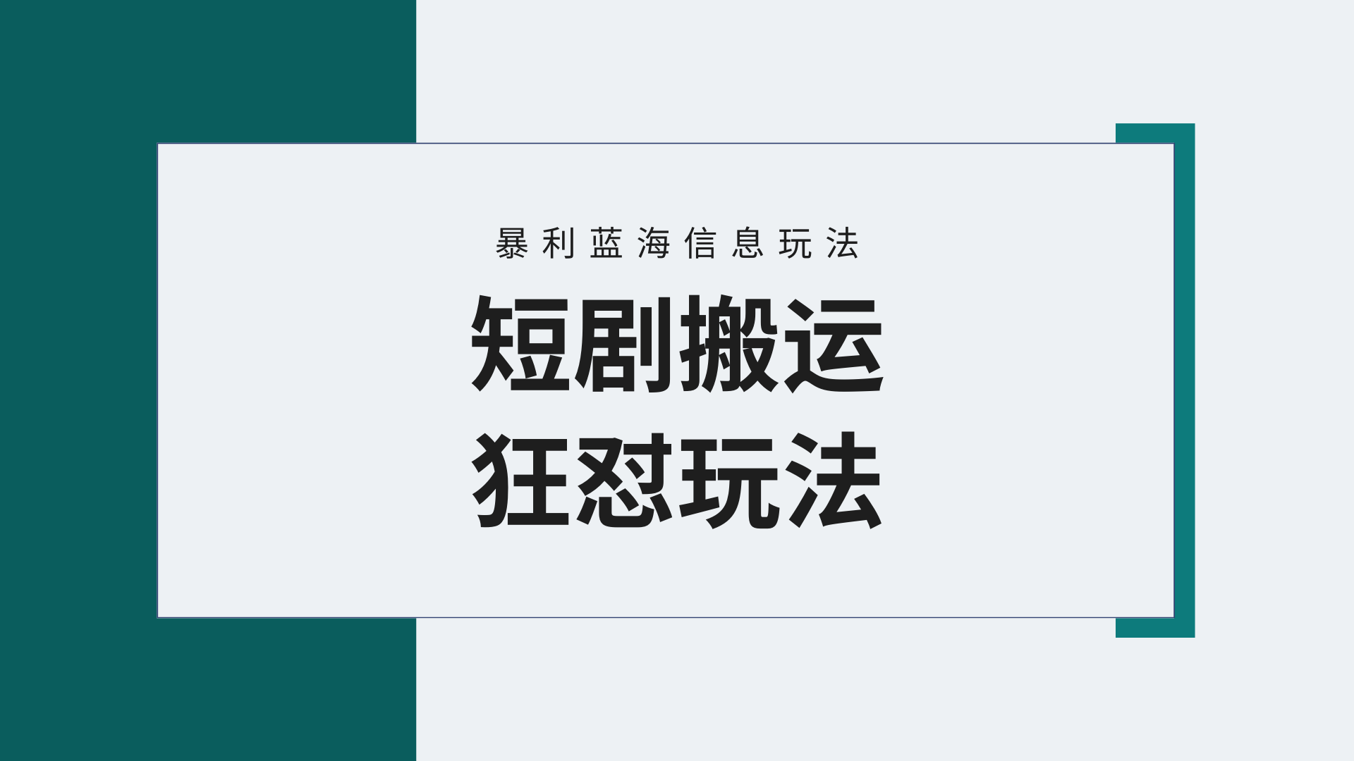 (9558期)【蓝海野路子】视频号玩短剧，搬运+连爆打法，一个视频爆几万收益！附搬…插图