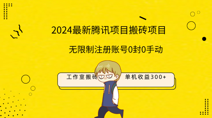 (9566期)最新工作室搬砖项目，单机日入300+！无限制注册账号！0封！0手动！插图