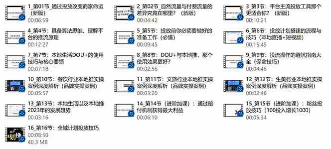 本地同城推核心方法论，本地同城投放技巧快速掌握运营核心(16节课)