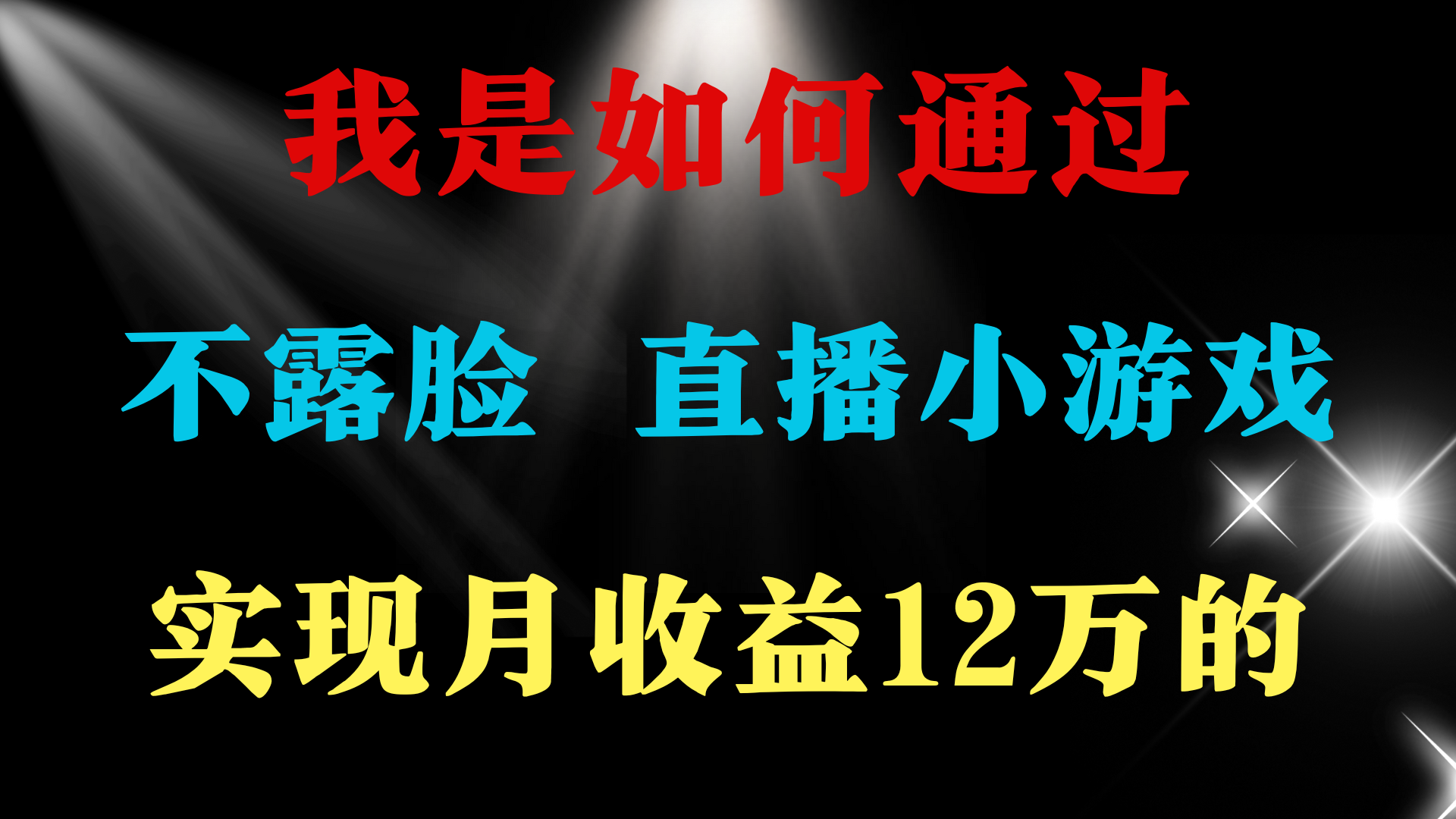 (9581期)2024年好项目分享 ，月收益15万+，不用露脸只说话直播找茬类小游戏，非…插图1
