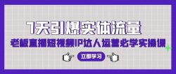 (9593期)7天引爆实体流量，老板直播短视频IP达人运营必学实操课(56节高清无水印)