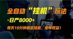 (9596期)全自动“挂机”玩法，实现睡后收入，日产8000+