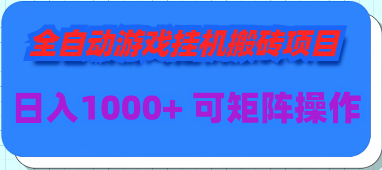 (9602期)全自动游戏挂机搬砖项目，日入1000+ 可多号操作插图