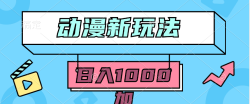 (9601期)2024动漫新玩法，条条爆款5分钟一无脑搬运轻松日入1000加条100%过原创，