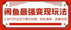 (9606期)闲鱼最强变现玩法：小技巧写出百万曝光标题，轻松爆单，销量倍增