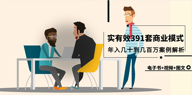 (9607期)真实有效391套商业模式，年入几十到几百万案例解析(电子书+视频+图文)插图