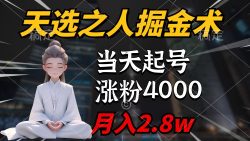 (9613期)天选之人掘金术，当天起号，7条作品涨粉4000+，单月变现2.8w天选之人掘…