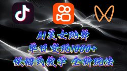 (9617期)最新AI美女跳舞项目，暴力变现，螺旋起号，操作简单，小白也能轻松上手