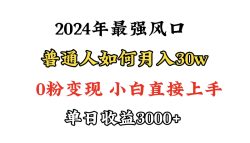(9630期)小游戏直播最强风口，小游戏直播月入30w，0粉变现，最适合小白做的项目
