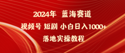 (9634期)2024年蓝海赛道视频号短剧 小白日入1000+落地实操教程