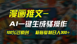(9635期)AI一键生成漫画爆款视频，3分钟1条双重去重100%过原创，粘贴复制日入300+