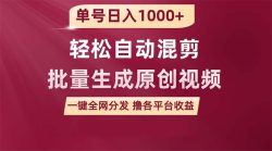 (9638期)单号日入1000+ 用一款软件轻松自动混剪批量生成原创视频 一键全网分发(…