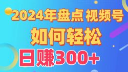 (9648期)盘点视频号创作分成计划，快速过原创日入300+，从0到1完整项目教程！