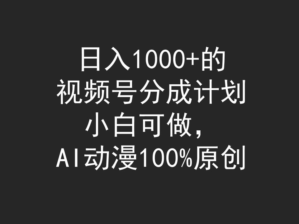 (9653期)日入1000+的视频号分成计划，小白可做，AI动漫100%原创插图