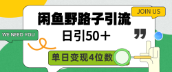 (9658期)闲鱼野路子引流创业粉，日引50＋，单日变现四位数
