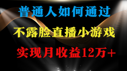 (9661期)普通人逆袭项目 月收益12万+不用露脸只说话直播找茬类小游戏 收益非常稳定