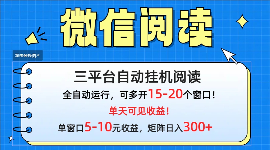 (9666期)微信阅读多平台挂机，批量放大日入300+插图