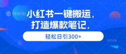 (9673期)小红书一键搬运，打造爆款笔记，轻松日引300+