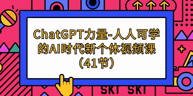 (9670期)ChatGPT-力量-人人可学的AI时代新个体视频课(41节)插图 (9670期)ChatGPT-力量-人人可学的AI时代新个体视频课(41节)插图