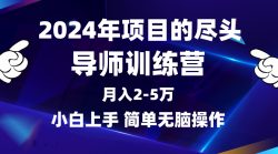 (9691期)2024年做项目的尽头是导师训练营，互联网最牛逼的项目没有之一，月入3-5…