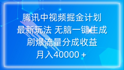 (9690期)腾讯中视频掘金计划，最新玩法 无脑一键生成 刷爆流量分成收益 月入40000＋