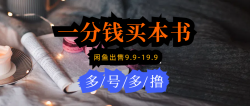 (9695期)每天花1分钱买一本书，闲鱼出售9.9-19.9不等，多账号多撸 新手小白均可操作