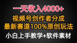 (9694期)一天收入4000+，视频号创作者分成，最新赛道100%原创玩法，小白也可以轻…