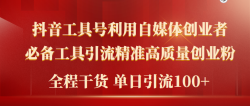 (9698期)2024年最新工具号引流精准高质量自媒体创业粉，全程干货日引流轻松100+
