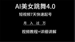 (9697期)AI美女视频跳舞4.0版本，七天短视频快速起号变现，月入过万(教程+软件)