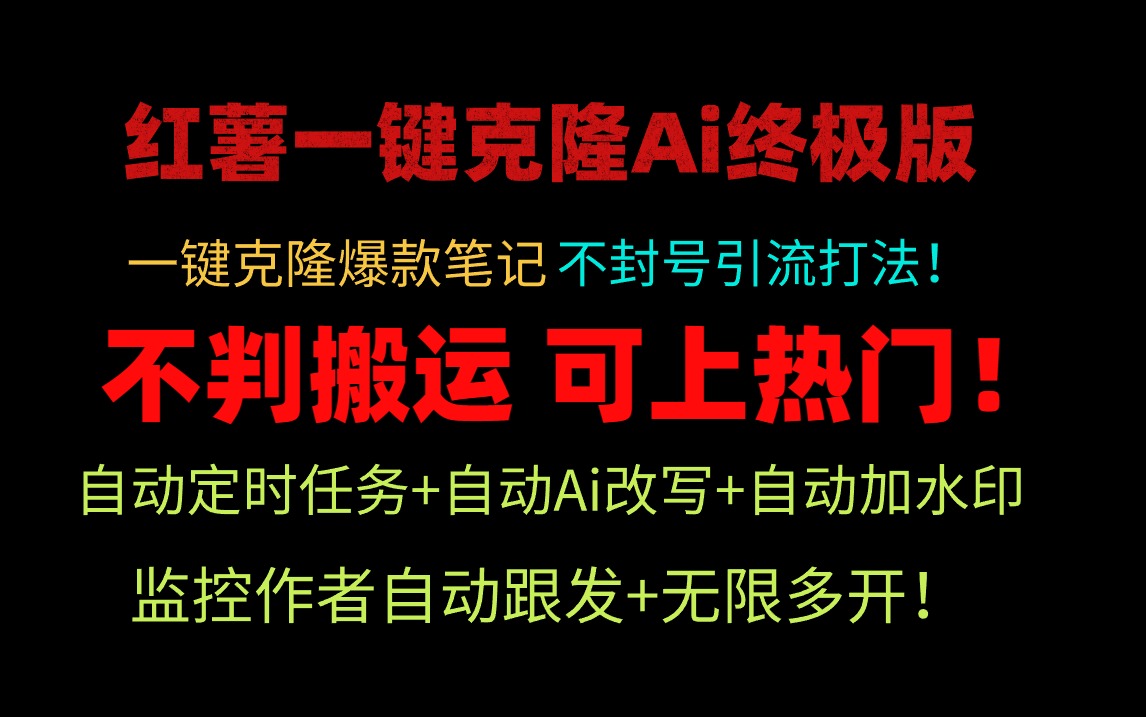 (9700期)小红薯一键克隆Ai终极版！独家自热流爆款引流，可矩阵不封号玩法！插图