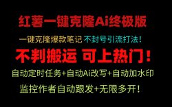 (9700期)小红薯一键克隆Ai终极版！独家自热流爆款引流，可矩阵不封号玩法！