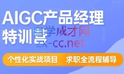 薛老板·AIGC产品经理特训营插图
