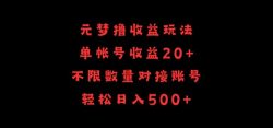 元梦撸收益玩法，单号收益20+，不限数量，对接账号，轻松日入500+【揭秘】