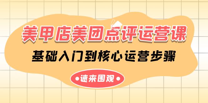 美甲店美团点评运营课，基础入门到核心运营步骤(14节课)