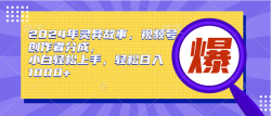 (9833期)2024年灵异故事，视频号创作者分成，小白轻松上手，轻松日入1000+