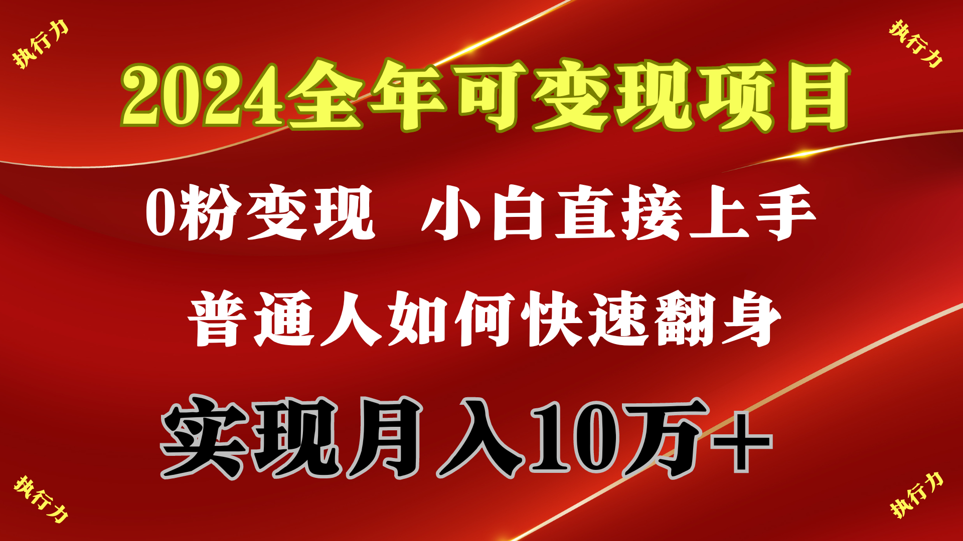 (9831期)2024 全年可变现项目，一天的收益至少2000+，上手非常快，无门槛插图1