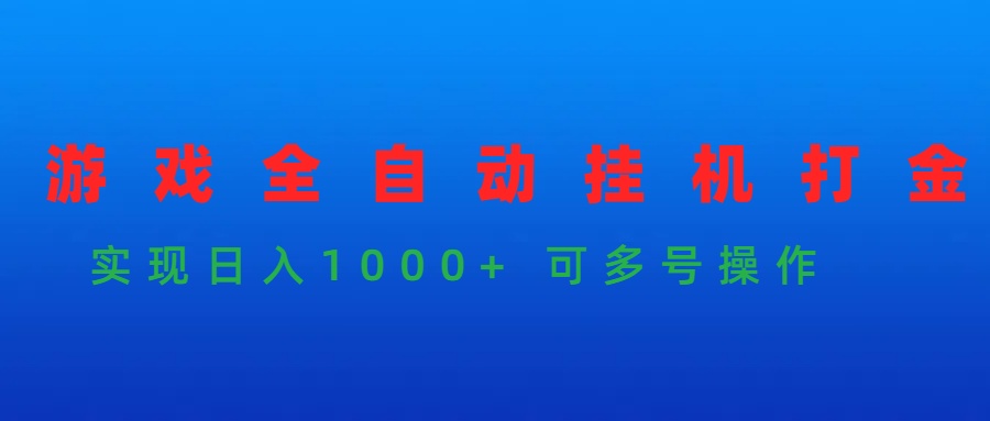 (9828期)游戏全自动挂机打金项目，实现日入1000+ 可多号操作插图