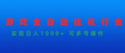 (9828期)游戏全自动挂机打金项目，实现日入1000+ 可多号操作