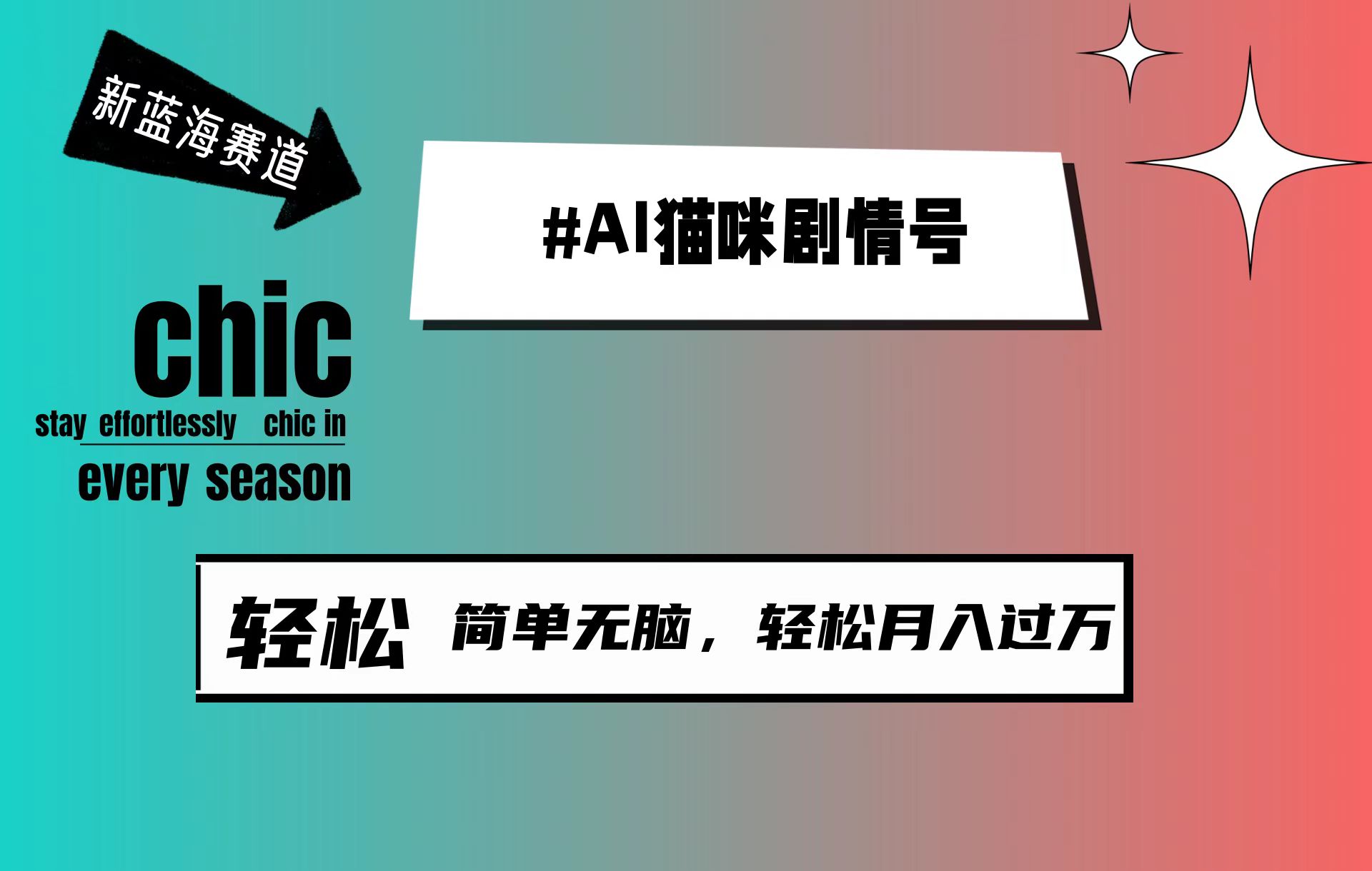 (9826期)AI猫咪剧情号，新蓝海赛道，30天涨粉100W，制作简单无脑，轻松月入1w+插图