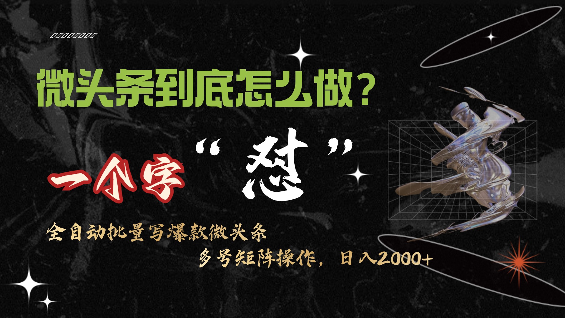 (9809期)微头条最新最强连怼操作，10分钟50条，真正解放双手，月入1w+插图