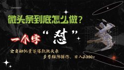 (9809期)微头条最新最强连怼操作，10分钟50条，真正解放双手，月入1w+