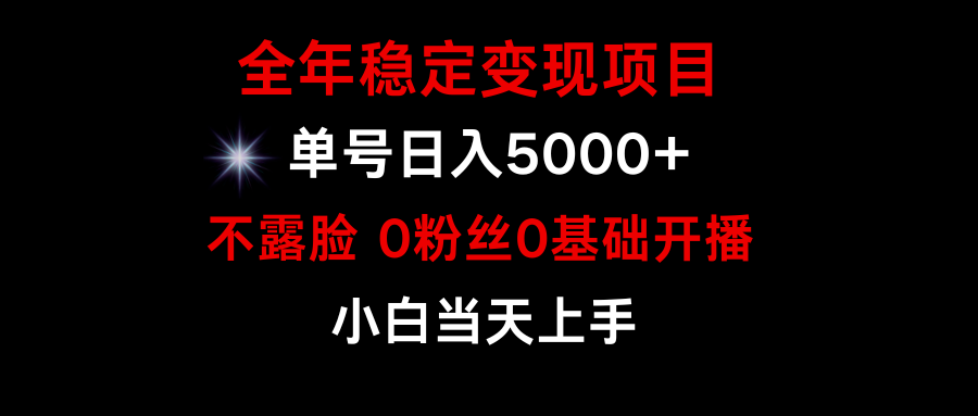 (9798期)小游戏月入15w+，全年稳定变现项目，普通小白如何通过游戏直播改变命运插图1