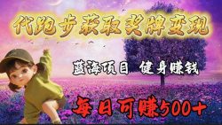 (9793期)蓝海奖牌代跑步业务，轻松日赚300+