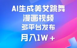 (9789期)利用AI把美女跳舞视频制作漫画，纯原创，不违规。月入1W+