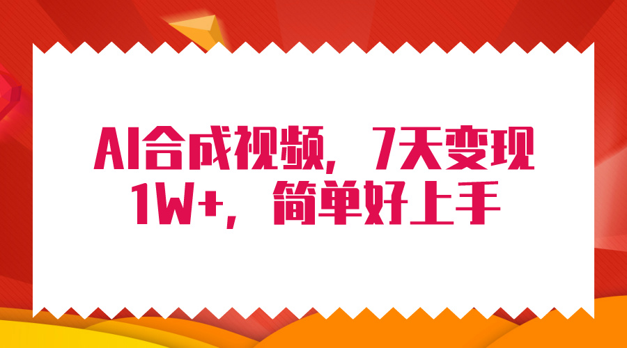 (9856期)4月最新AI合成技术，7天疯狂变现1W+，无脑纯搬运！插图